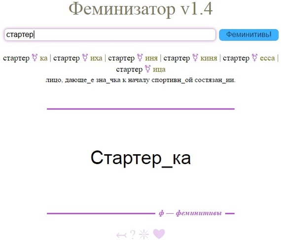 Russian engineer created a word feminizer - Feminism, Programming, Troll