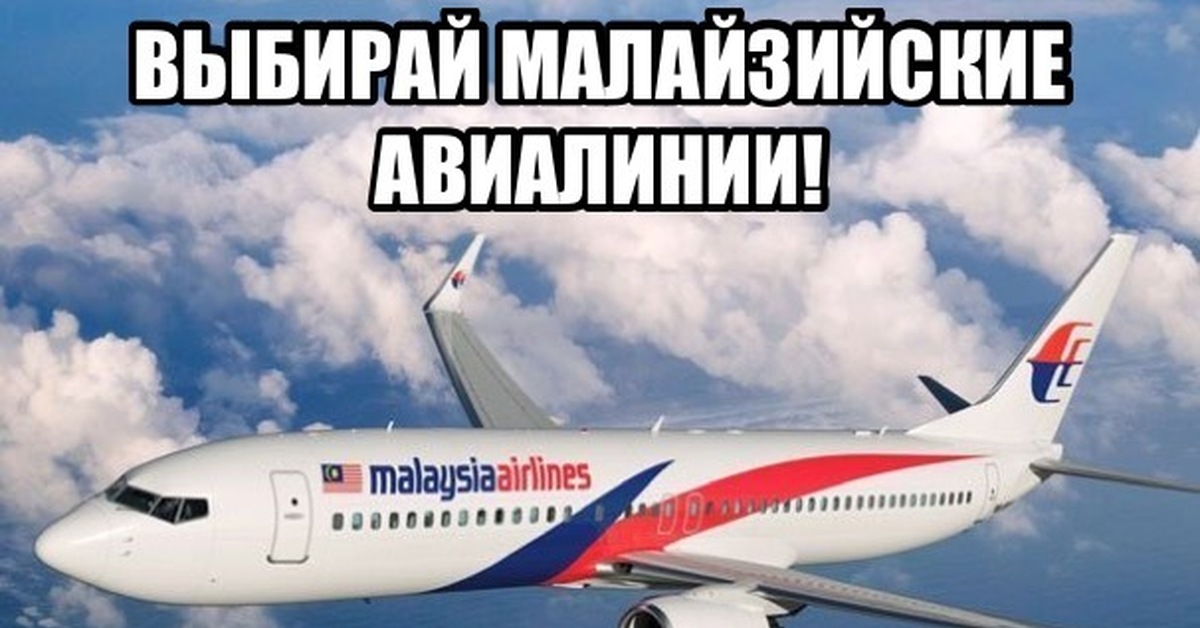 Малайзия эйрлайнс. Малайзия Аирлинес. Malaysia Airlines авиакомпании Малайзии. Flight mh370. Самолёт малазийских авиалиний.