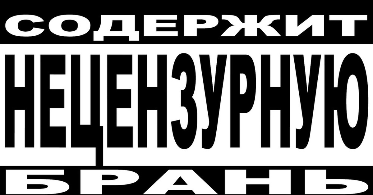 Мат ем. Внимание ненормативная лексика. Нормативная лексика. Осторожно ненормативная лексика. Значок осторожно ненормативная лексика.