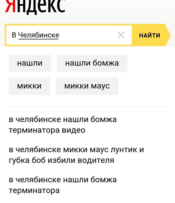 А теперь новости регионов... - Моё, Яндекс, Челябинск, Калининград, Владивосток, Симферополь, Урал, Длиннопост