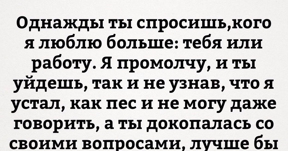 Многим нравится. Однажды ты спросишь кого я люблю больше. Однажды ты спросишь что я люблю больше тебя или работу. Ты спросишь что я люблю больше тебя или работу. Однажды ты спросишь меня.