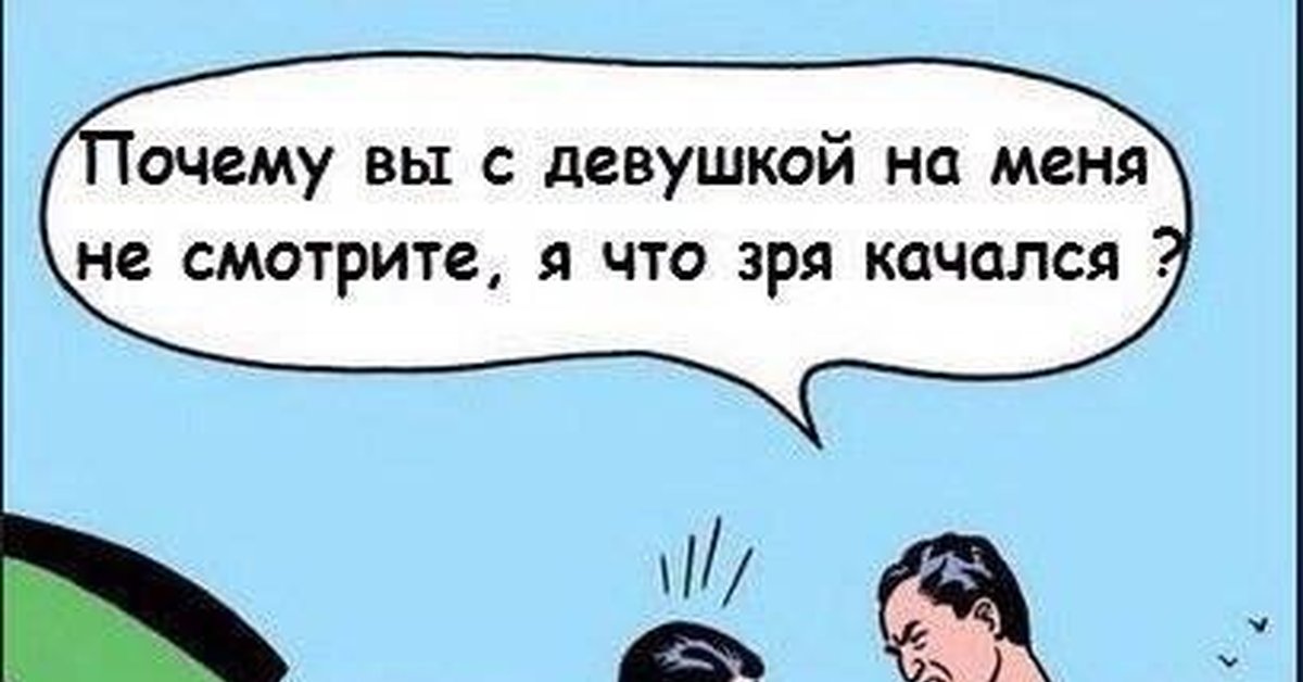 Почему вы. Я что зря качался. Почему вы на меня не смотрите я что зря качался. Я что зря качался Мем. Смотрите на меня я что зря качался.