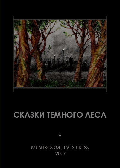 What to read #5 - What to read?, Mushroom Elves, Tales of the Dark Forest, Text, Longpost