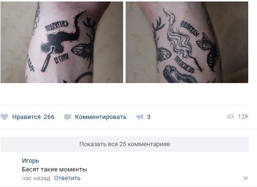 Poor Igors - Comments, In contact with, Igor, Tattoo