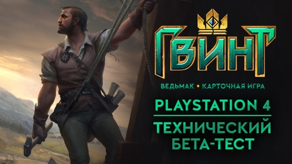 GWENT Technical Beta: The Witcher. - Games, Gwent, Kki, Game world news, Playstation 4, Longpost