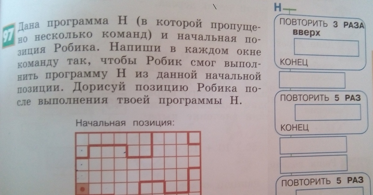 Повторить три раза. Задачи робика. Дорисуй позицию робика после выполнения программы н. Дана программа и начальная позиция робика. Позиция после выполнения программы е.