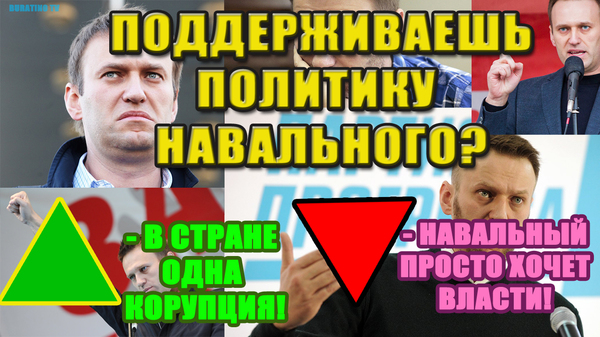 Поддерживаешь политику Навального? - Алексей Навальный, Дмитрий, Он вам не димон, Коррупция, Государство, Политики, Политика