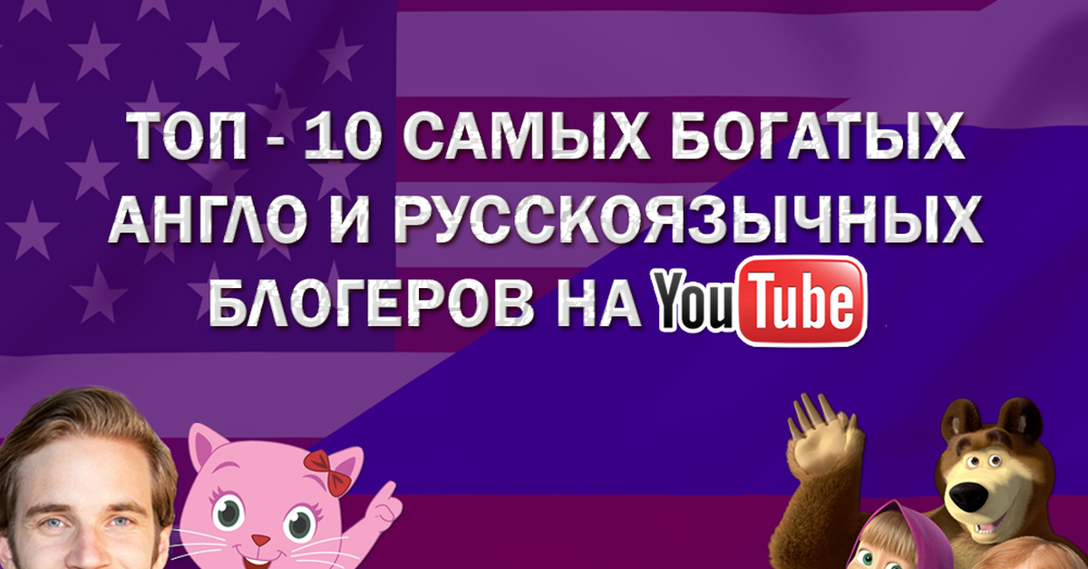 Самый богатый блоггер в ютубе. Самый богатый блоггер в ютубе