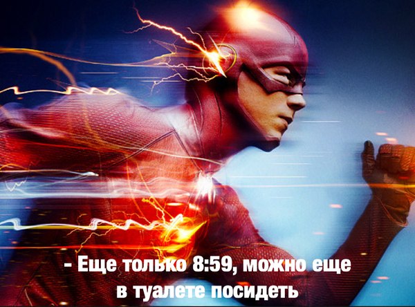With age, every time you get ready for work, you understand which of the superheroes has the coolest superpowers. - Flash, Speed, Work