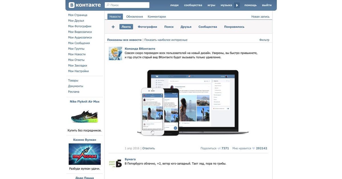 Старый дизайн. Старый дизайн ВК. Старый Интерфейс ВКОНТАКТЕ. Старое оформление ВКОНТАКТЕ. Интерфейс страницы ВКОНТАКТЕ.