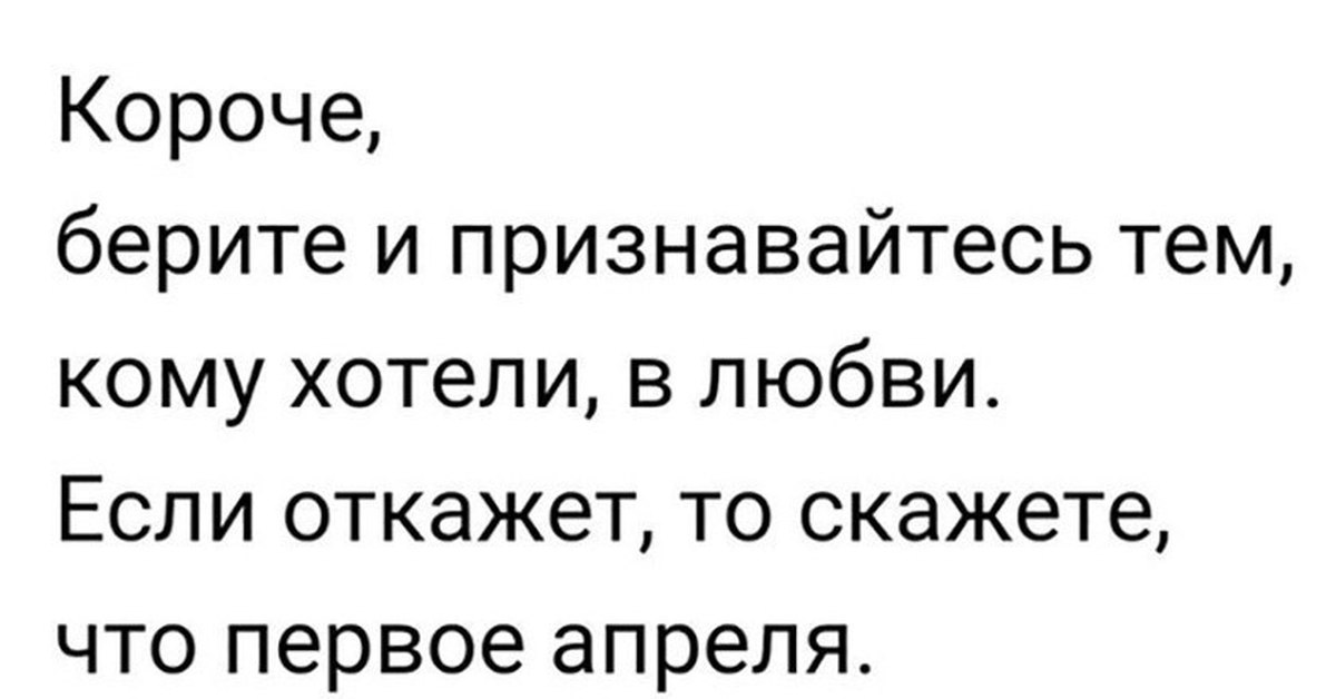 Короче возьми. Смешные истории на 1 апреля. 1 Апреля анекдоты шутки афоризмы. 1 Апреля приколы шутки картинки. С первым апреля, признаться в любви.