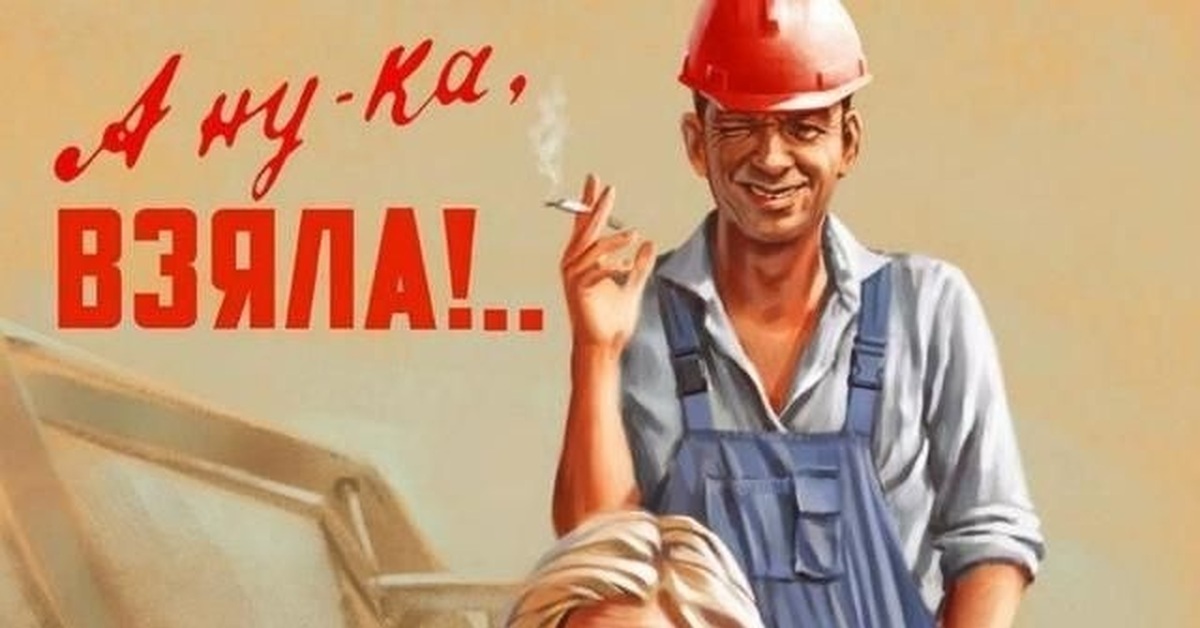 Уважаемые советские. Плакаты в Советском стиле. А ну ка взяла плакат. Советские плакаты стройка. Советские плакаты про Строителей.