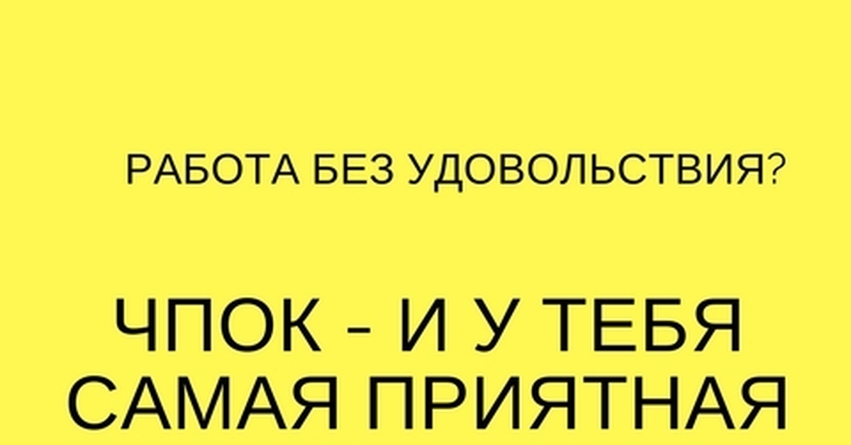 Работа обязывает. Нет удовольствия картинка. Работа без удовольствия. Если работа не несёт удовольствие высказывание. Не без удовольствия.