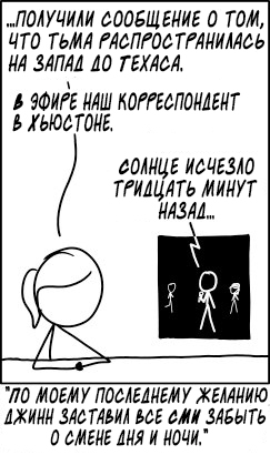 Тьма - XKCD, Xkcdru, Перевод, Комиксы, Новости, Джинн, Ночь, Желание