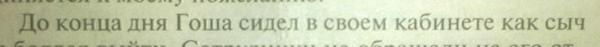 Ты сегодня Гоша.