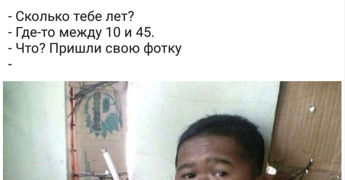 Сколько тебе лет