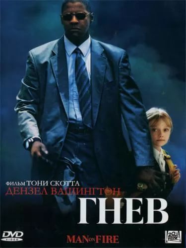 I recommend watching the movie Wrath - I advise you to look, Anger, Denzel Washington, Боевики, Drama