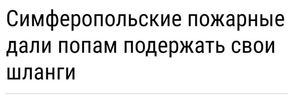 Мастер заголовков. - Мастер заголовков, Пожарные, Шланг, Заголовок