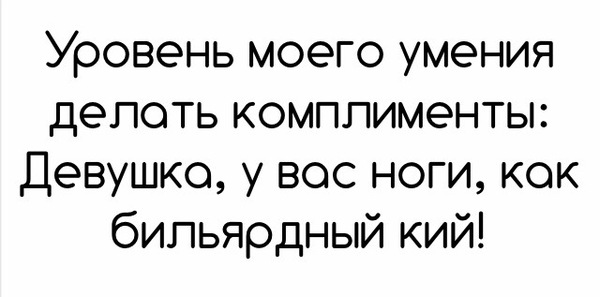 Когда умеешь сделать комплимент - Текст, Юмор, Комплимент, Странный комплимент