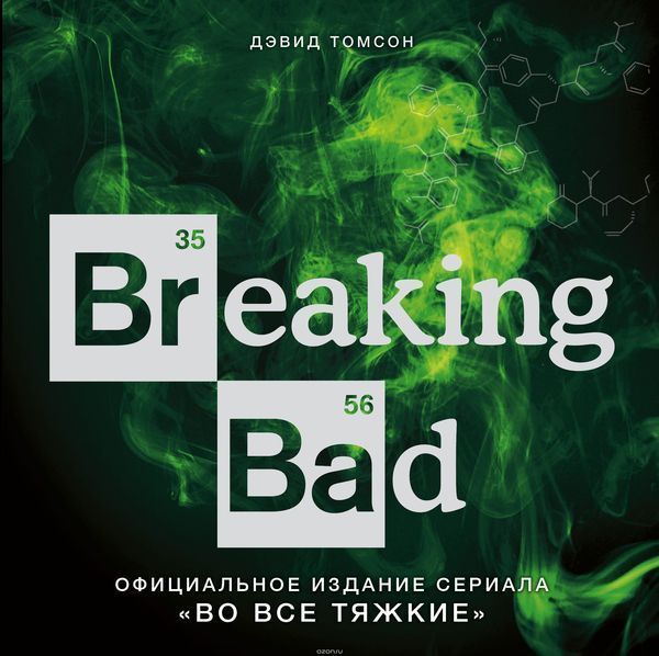 Смысл названий серии сериала Во все тяжкие. Сезон 3 - Breaking Bad, Сериалы, Спойлер, Книги, Длиннопост