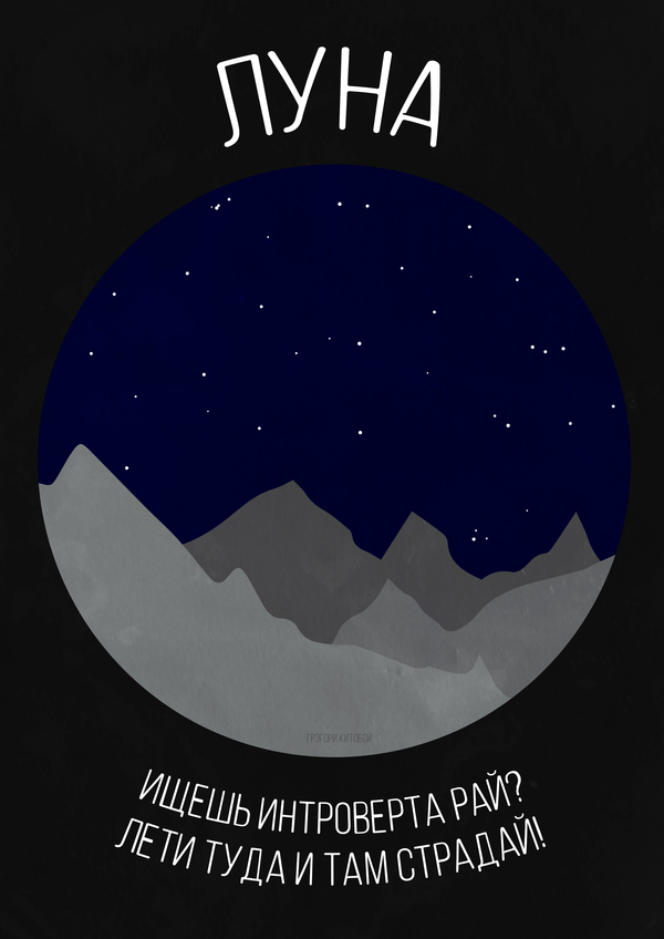 Планетам бы ваши проблемы! Планета, Космос, Постер, Открытка, Стихи, Длиннопост