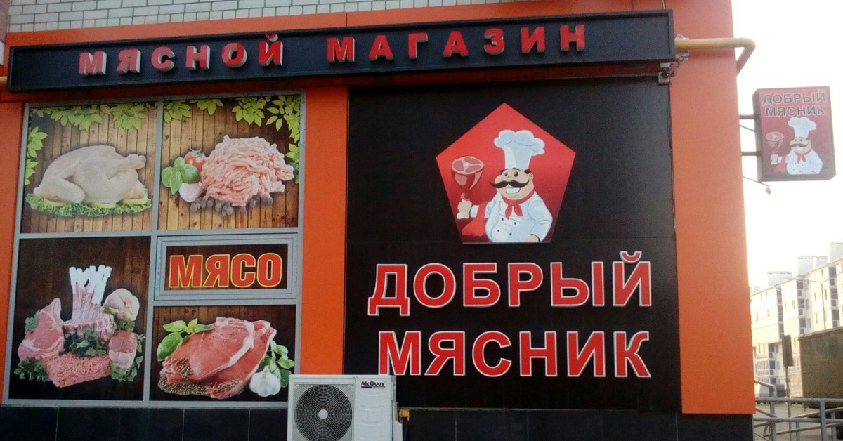 Название мясного магазина. Мясной магазин вывеска. Магазин мяса вывеска. Рекламная вывеска мясного магазина. Наружная реклама мясо.