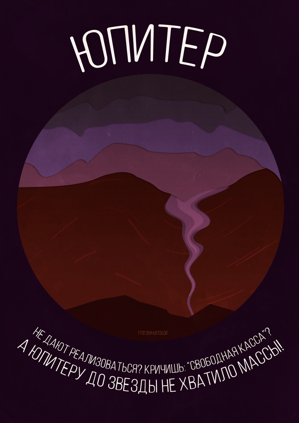 Планетам бы ваши проблемы! Планета, Космос, Постер, Открытка, Стихи, Длиннопост