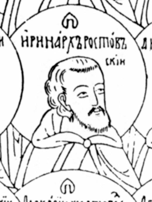 Иринарх Ростовский.