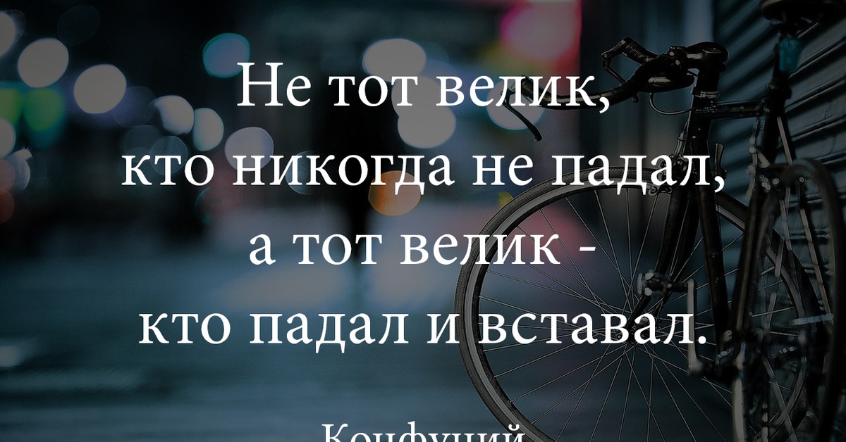 Не велик. Не тот велик кто никогда. Не тот велик кто не падал а тот. Не тот велик. Нет тот Вилек кто никогда нипадал.