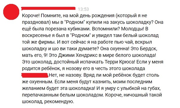 Знакомый порадовал отзывом на шоколадку) - Моё, ВКонтакте, Шоколад, Отзыв, Мат, Вкусно, Не реклама, Восторг, Радость