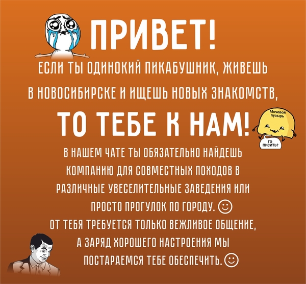 Одиноким Новосибирским пикабушникам - Моё, Пикабу, Новосибирск, Знакомства