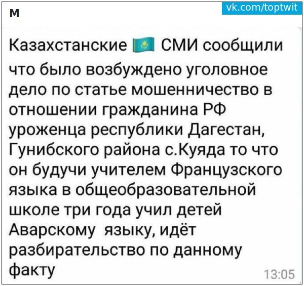 Уроки французского уже не те... - Аварский, Twitter, ВКонтакте, Обман, Фейк, Аварский язык