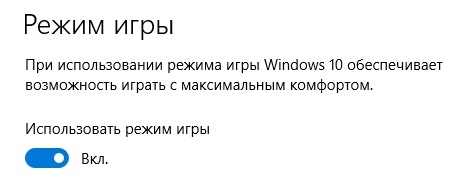 Windows 10 игровой режим - Юрий, Windows 10, Игровой режим