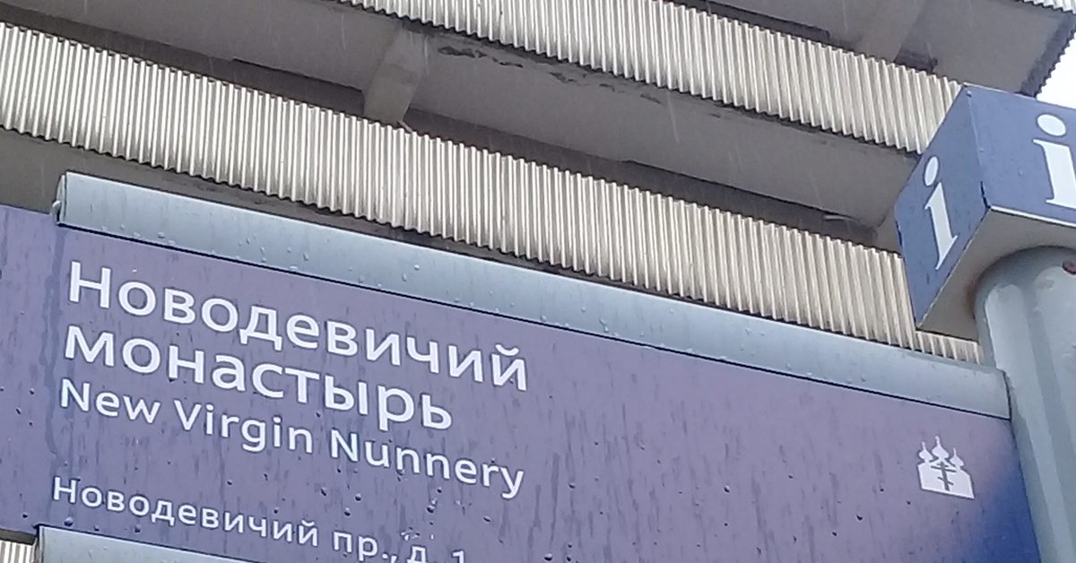 Новая девственница. New Virgin Nunnery. New Virgin Новодевичий. Просьба не дистербировать. Не дистербировать.