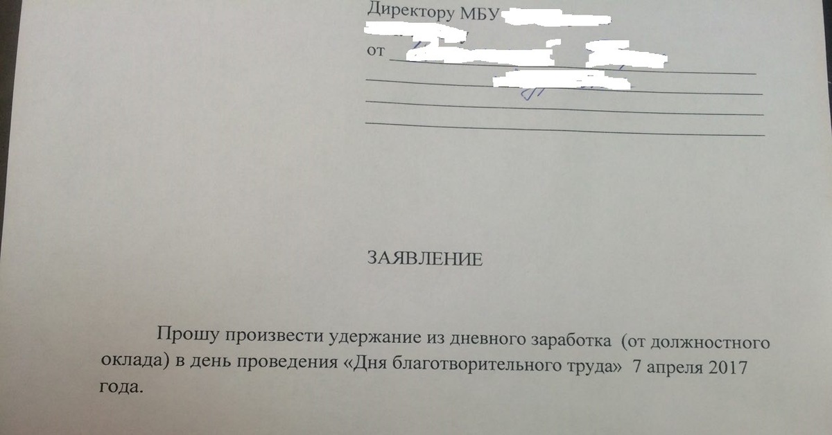 Заявление на удержание однодневного заработка на благотворительность образец