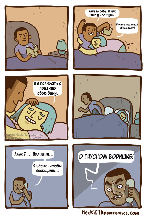 Похитительница обнимашек - Комиксы, Heckifiknowcomics