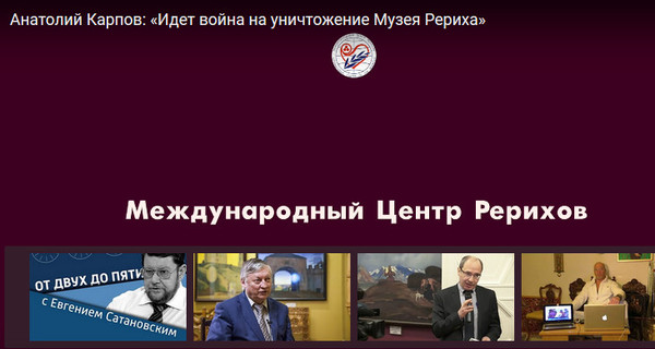 Anatoly Karpov: “There is a war going on to destroy the Roerich Museum in Moscow” (video) - International Center of the Roerichs, The culture, Upbringing, Crime, Ministry of Culture, Iniquity, Arbitrariness, Vladimir Medinsky