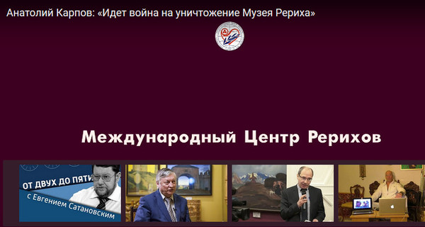 Анатолий Карпов: «Идет война на уничтожение Музея Рериха в Москве» (видео) - Международный центр Рерихов, Культура, Воспитание, Криминал, Министерство культуры, Беззаконие, Произвол, Владимир Мединский