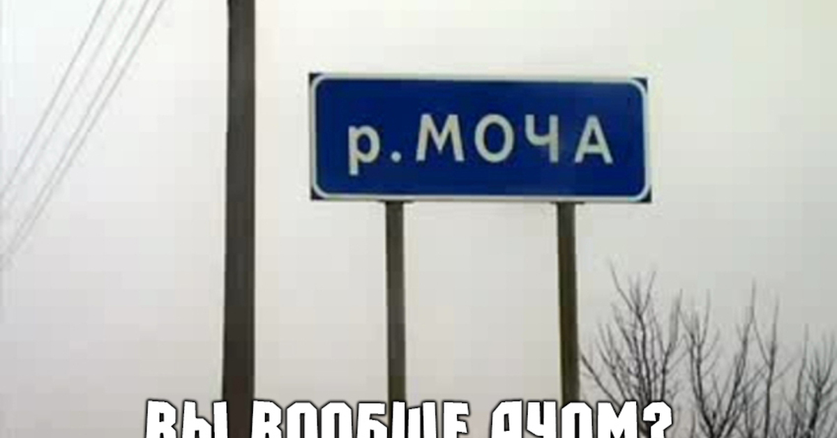 Населенный пункт с названием реки. Смешные названия сёл. Название деревень. Села со смешными названиями. Смешные названия деревень.