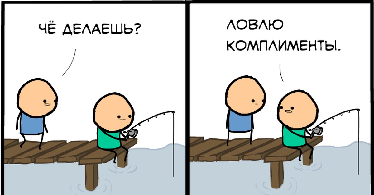 Расскажи зачем ты строчил комплименты. Напрашиваешься на комплимент. Комплимент Мем. Мемы комплименты. Ловля комплиментов.