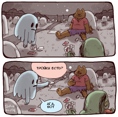 Cemetery gatherings - Comics, Iguanamouth, Cemetery, Ghoul, Ghost, Werewolves, Longpost