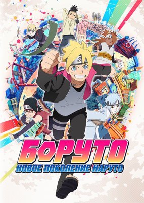 Boruto: The New Generation / Boruto: Naruto New Generations (2017) - Boruto, Naruto, Anime