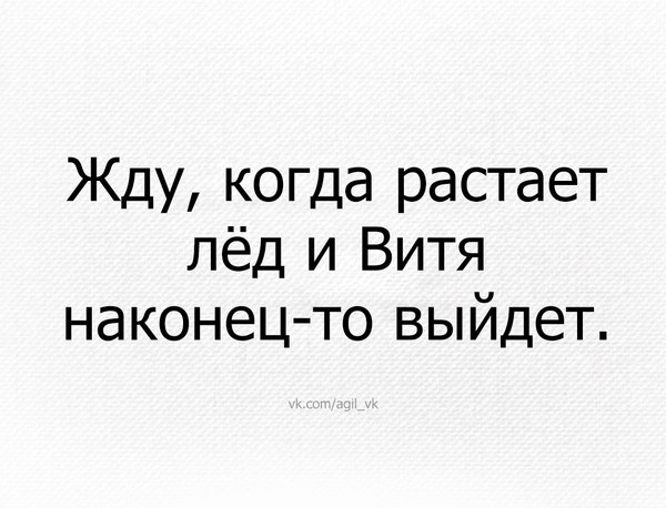 Жду, когда растает лёд и Витя наконец-то выйдет))))))))) - Между нами тает лед, Между нами тает лёд, Тает лёд, Тает лед грибы, Вите надо выйти