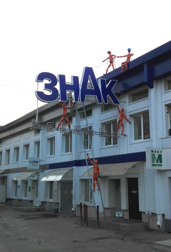 Shoemaker with boots - My, Signs, Voronezh, Outdoor advertising