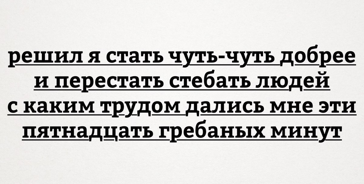 Немного стать. Сарказм и Мизантропия шутки. Как стебать человека. Что такое слово стебать. Решил стать добрее и перестать стебать людей.