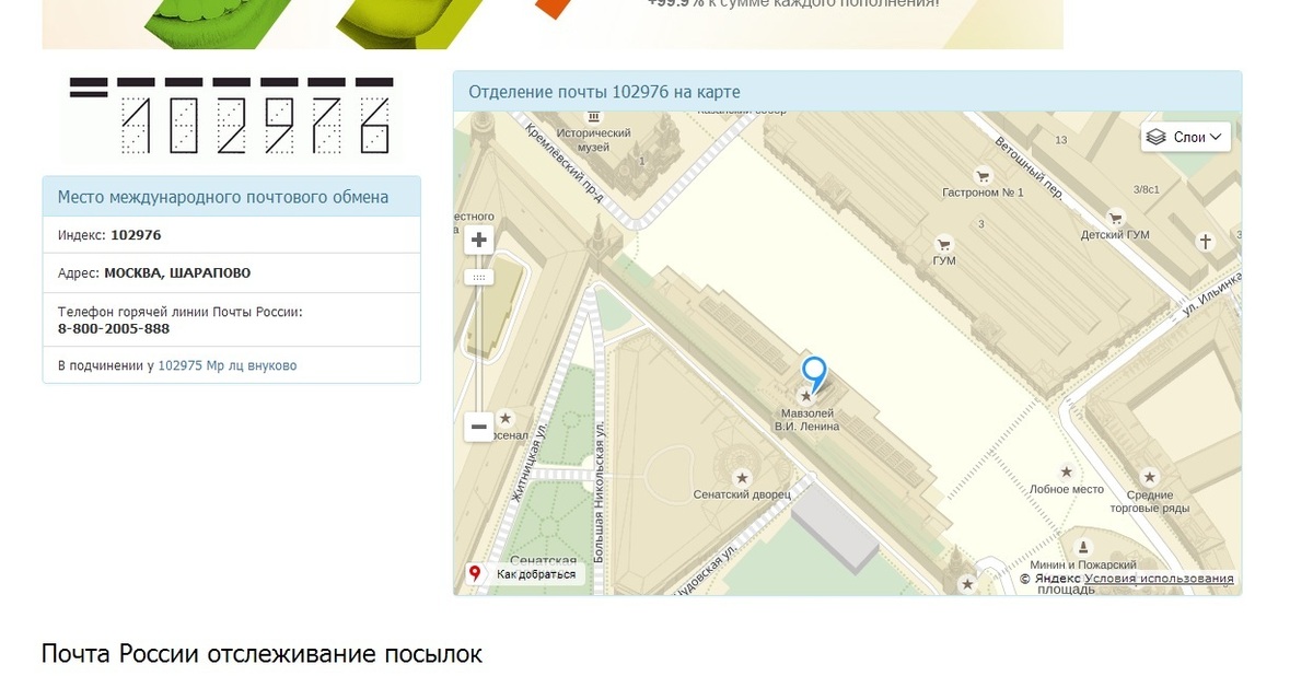 Что такое мр лц внуково письмо заказное. 102976 На карте. Почта России карта. 102976 Индекс на карте. 102976 Почтовое отделение.