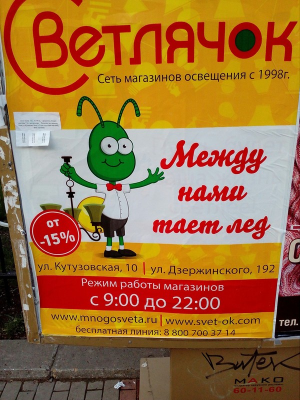 Firefly, why are you like this? - My, Fireflies, Novorossiysk, Creative advertising, The ice is melting