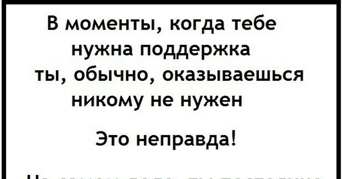 Никого не оказалось. Когда у тебя проблемы ты никому не нужен. Когда тебе нужна поддержка. Когда ты никому не нужен стихи. Что делать если никому не нужен.