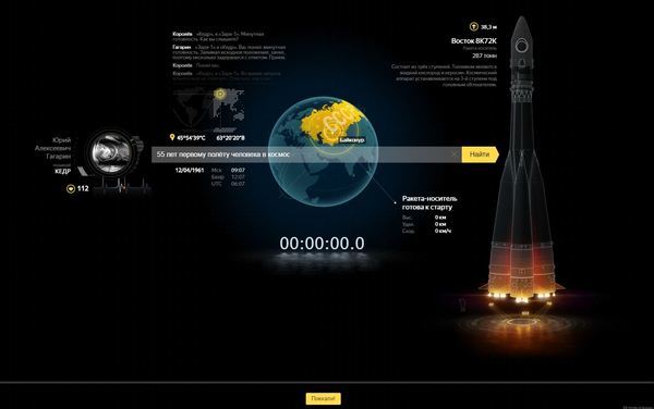 Яндекс и Гагарин 365 дней