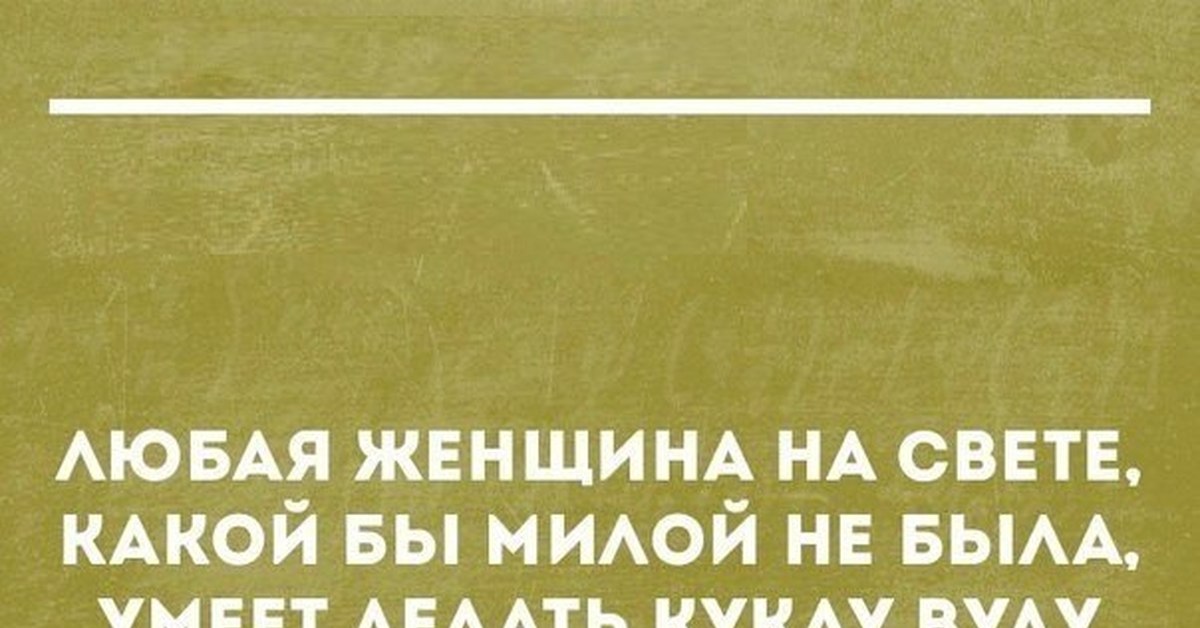 Насильно мил не будешь картинки